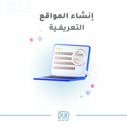 إنشاء المواقع التعريفية