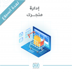ادارة متجرك الالكتروني لمدة اسبوع