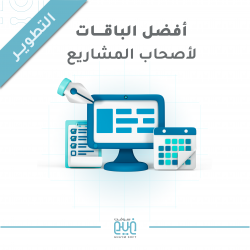 باقة التطوير