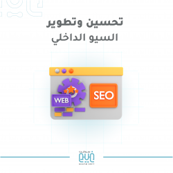 تحسين وتطوير السيو الداخلي SEO لمتجرك الإلكتروني