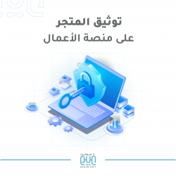 توثيق المتجر على منصة الاعمال