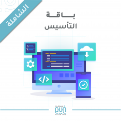 باقة التأسيس - انشاء متجر الكتروني على منصة سلة