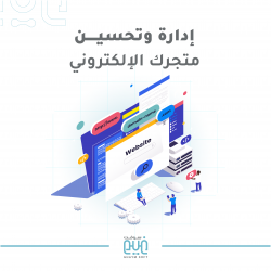 ادارة وتحسين متجرك الالكتروني