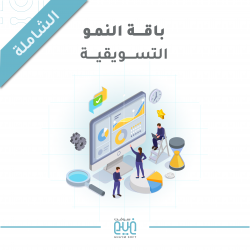 باقة النمو التسويقية (الشاملة)