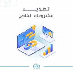 تطوير مشروعك الخاص
