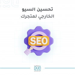 تحسين السيو الخارجي وبناء باك لينك قوي لمتجرك