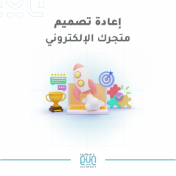 إعادة تصميم متجرك الإلكتروني
