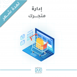 ادارة متجرك الالكتروني لمدة شهر