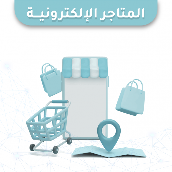 المتاجر الإلكترونية