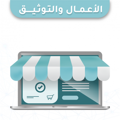 خدمات الأعمال والتوثيق 