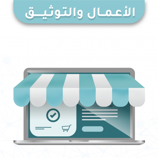خدمات الأعمال والتوثيق 
