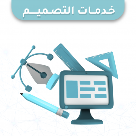 خدمات التصميم