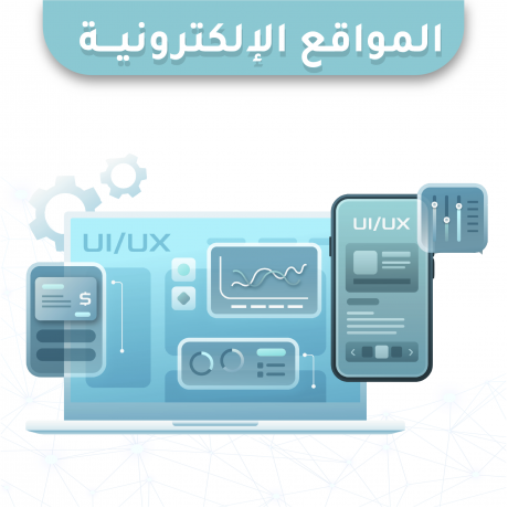 المواقع الإلكترونية 