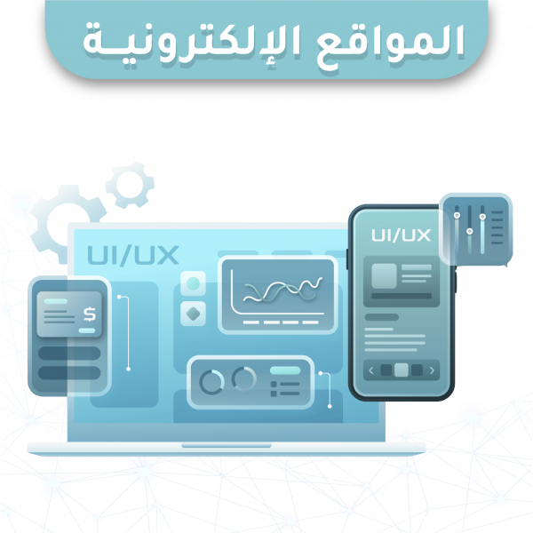 المواقع الإلكترونية 