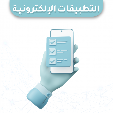 التطبيقات الإلكترونية 