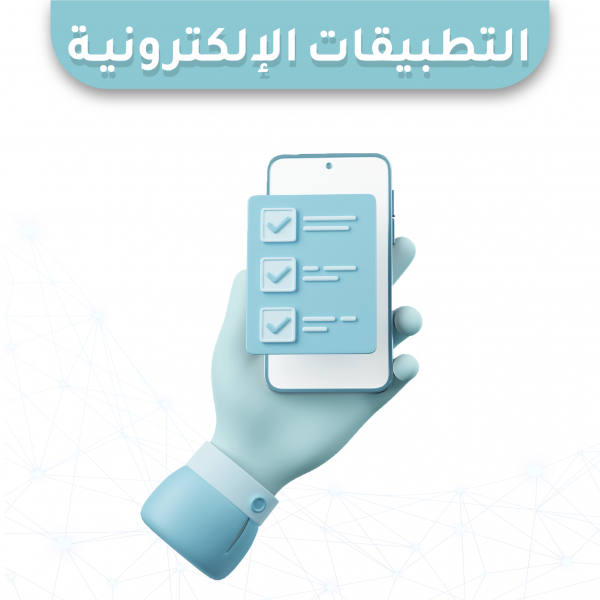 التطبيقات الإلكترونية 