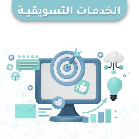 الخدمات التسويقية