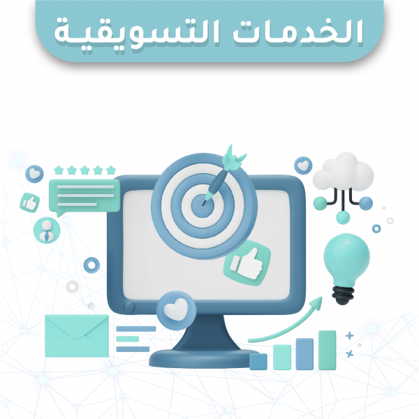 الخدمات التسويقية
