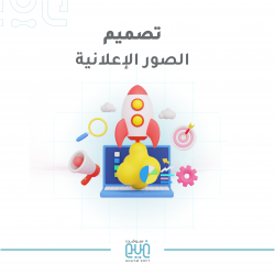 تصميم صورة إعلانية 