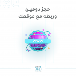 حجز دومين وربطه مع موقعك