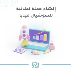 انشاء حملة اعلانية للسوشيال (الانستا-سناب-تيك توك)