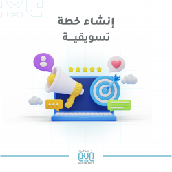 انشاء خطة تسويقية