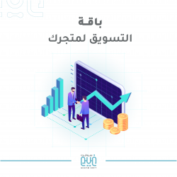 باقة التسويق لمتجرك 