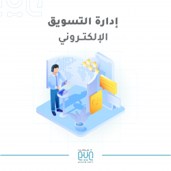 ادارة التسويق الالكتروني 