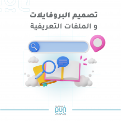 تصميم الملفات التعريفية