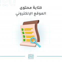 كتابة محتوى الموقع الإلكتروني