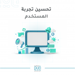 تحسين تجربة المستخدم لموقعك