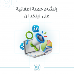 إنشاء حملة إعلانية لينكد ان
