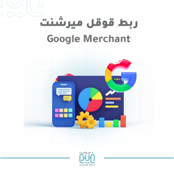 ربط جوجل ميرشنت Google Merchant Center 